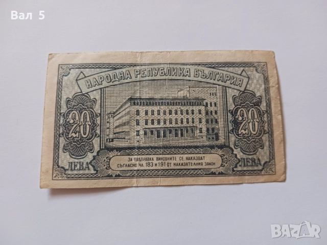 Банкнота 20 лева 1947 година, снимка 2 - Нумизматика и бонистика - 52213695