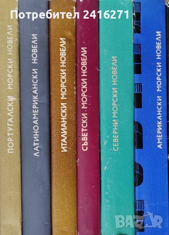 Световни морски новели-6 книги, снимка 1 - Други - 40449383