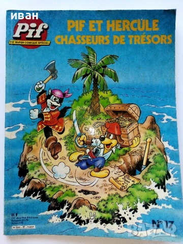 Супер комикс "PiF - Pif et Hercule chasseurs de tresors" №17 - 1981г.