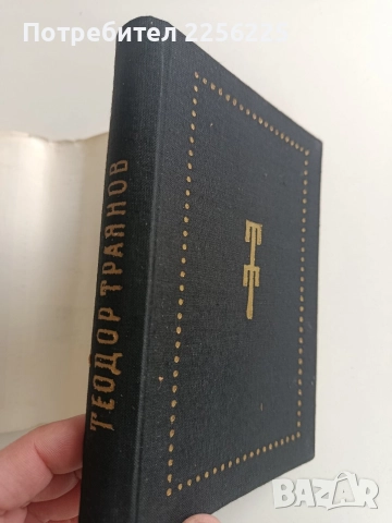 Теодор Траянов, снимка 3 - Художествена литература - 52965093