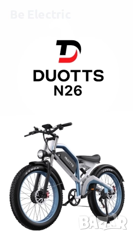 НОВО!! Електрически Велосипед Duotts N26 2x750W 48V/20Ah 