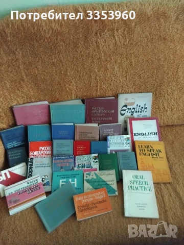 Речници и разговорници на различни езици, учебници и литература
