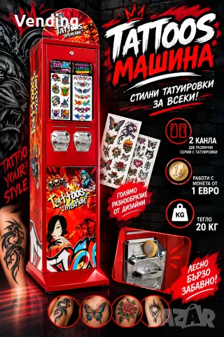 Вендинг Машина За Татуировки НОВИ 