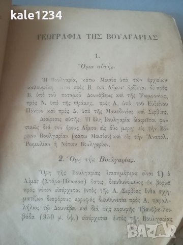 Антикварна книга. 1889г. Гръцки език. Елинската общност във Варна. Учебник. География , снимка 2 - Антикварни и старинни предмети - 39779889