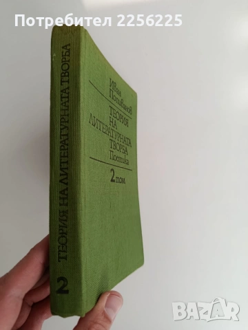 Теория на литературната творба Поетика ( том 2), снимка 6 - Специализирана литература - 53071110