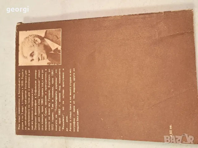 Желю Желев Фашизмът 6/1, снимка 2 - Други - 49279100