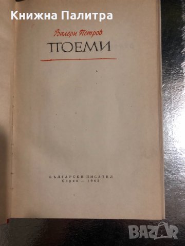 Поеми Валери Петров, снимка 2 - Българска литература - 34488169