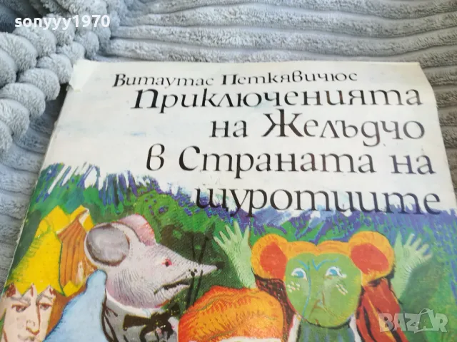 ПРИКЛЮЧЕНИЯТА НА ЖЕЛЪДЧО 0801250736, снимка 5 - Художествена литература - 48595023