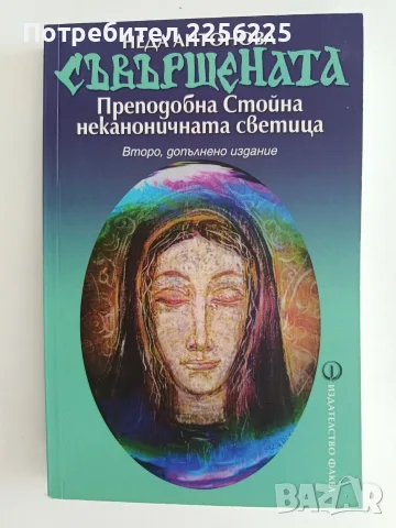 Съвършената - Преподобна Стойна неканоничната светица 