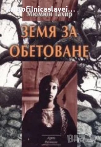 Мюмюн Тахир - Земя за обетоване (2005)