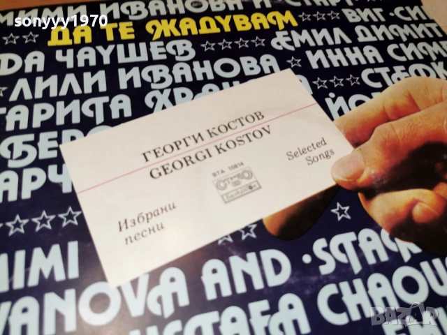 ГЕОРГИ КОСТОВ 1312251822, снимка 10 - Грамофонни плочи - 52775821
