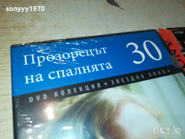 ПРОЗОРЕЦЪТ НА СПАЛНЯТА ДВД 2609250317, снимка 4 - DVD филми - 51841772