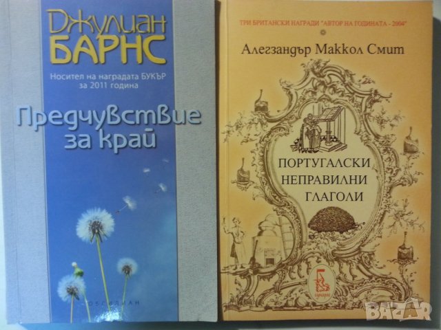  Португалски неправилни глаголи - наградена книга ("Букър-2011, Автор-2004г.)