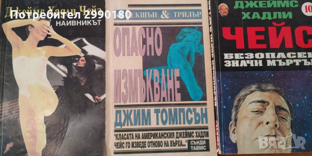 Книги на Джеймс Х. Чейс, снимка 3 - Художествена литература - 34174141