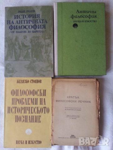 Философия - 10 книги от Волтер, Бурдийо,Ойзерман, буржуазна и антична философия,др., снимка 2 - Специализирана литература - 29706041