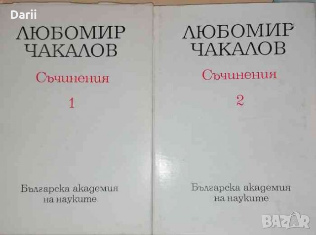 Съчинения в два тома. Том 1-2- Любомир Чакалов, снимка 1 - Специализирана литература - 35333478