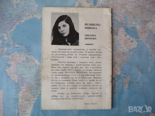 Великото никога Милена Шопова стихове лирика рядка , снимка 3 - Българска литература - 42359064