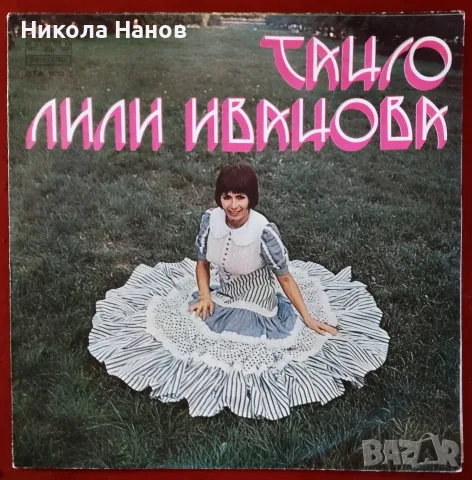 Стари грамофонни плочи с албуми на Лили Иванова - Танго, Лили Иванова, Предупреждение, Щурче, снимка 2 - Грамофонни плочи - 55888101
