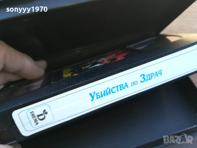 УБИЙСТВА ПО ЗДРАЧ-ORIGINAL VHS VIDEO TAPE 1910251644, снимка 17 - Други жанрове - 52107960