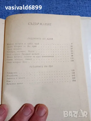 Любен Петков - Градините на Адам и Ева , снимка 6 - Българска литература - 48735892