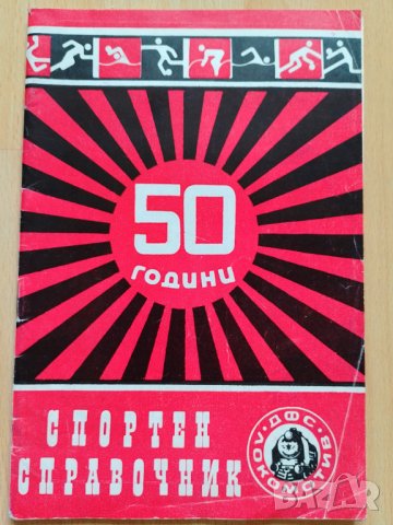 50 години Локомотив София 