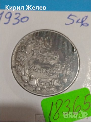 Монета 10 лева 1930 година за колекция Хан Крум- 18365, снимка 3 - Нумизматика и бонистика - 31056139