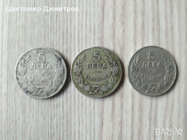 Лот монети 5 лева 1930 година 