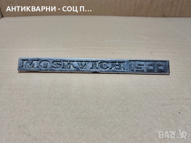 Стара Емблема За Ретро Автомобили МОСКВИЧ 1500. / НОМЕР 629. , снимка 4 - Антикварни и старинни предмети - 53275358