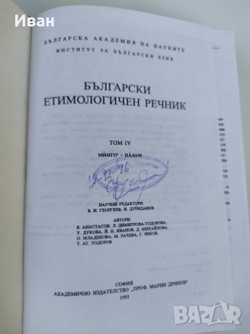 Български етимологичен речник том 4 : МИНГО-ПАДАМ   , снимка 3 - Чуждоезиково обучение, речници - 37818677