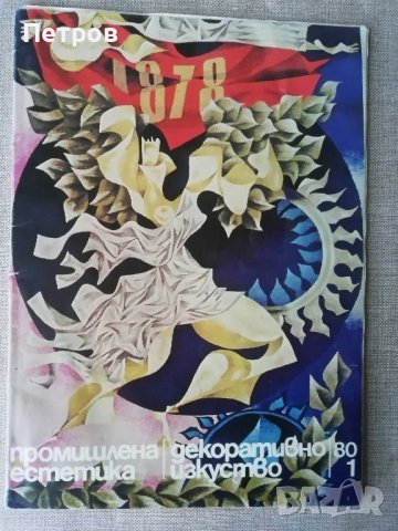сп. Промишлена естетика, декоративно изкуство 80/1, снимка 1