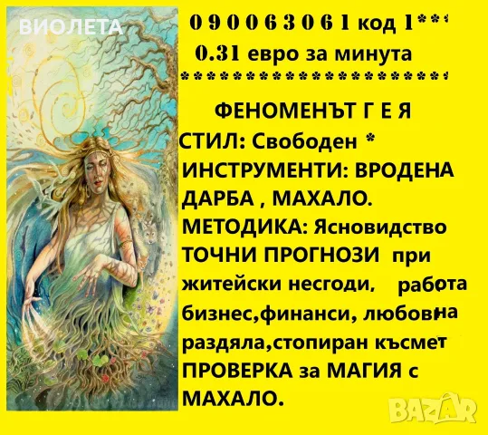 (0.60лв./0.31 € мин.) МАГ ЯНА-ГЛЕДА,ПОЗНАВА ПРЕДСКАЗАНИЯТА СЕ СБЪДВАТ.ВОСЪКОЛЕЕНЕ . ОТКРИВА РАЗВАЛЯ.