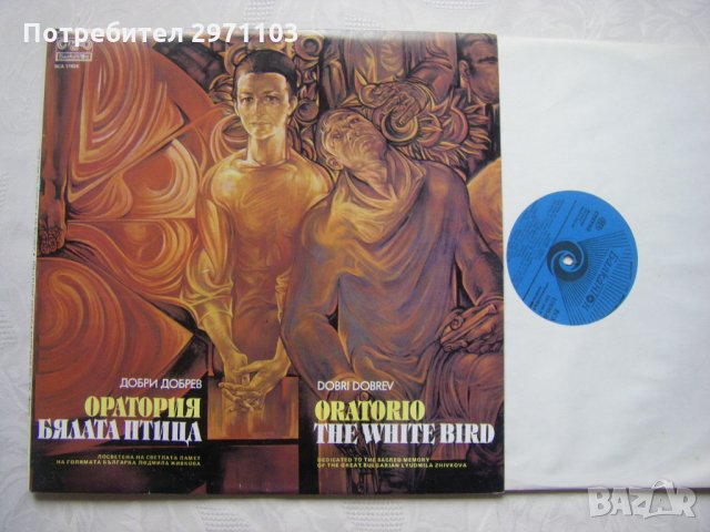 ВСА 11626 - Добри Добрев. Бялата птица: оратория: за смесен хор, детски хор, симфоничен оркестър, снимка 2 - Грамофонни плочи - 35282742