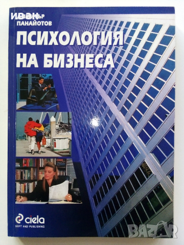 Психология на бизнеса - Димитър Панайотов - 2001г., снимка 1 - Учебници, учебни тетрадки - 44567229