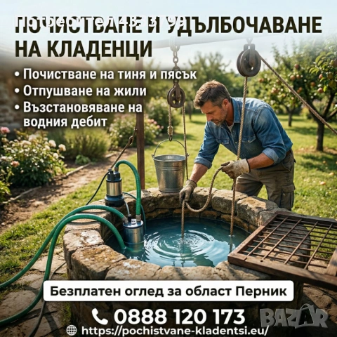 Почистване на кладенци 