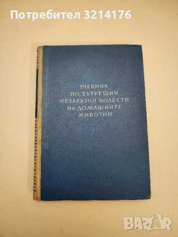 Ветеринарно-санитарна експертиза на месото, рибите и яйцата - Игнат Емануилов, снимка 6 - Специализирана литература - 48752020