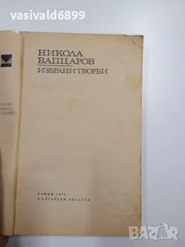 Вапцаров - избрано , снимка 4 - Българска литература - 48496236