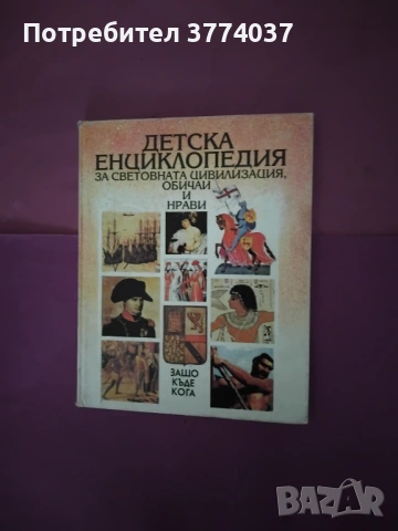 Детска енциклопедия за световната цивилизация ,обичаи и нрави 