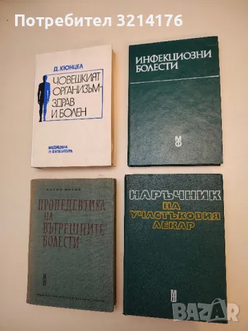   Инфекциозни болести - В. Зозиков, М. Радев, С. Йочев  (1983)