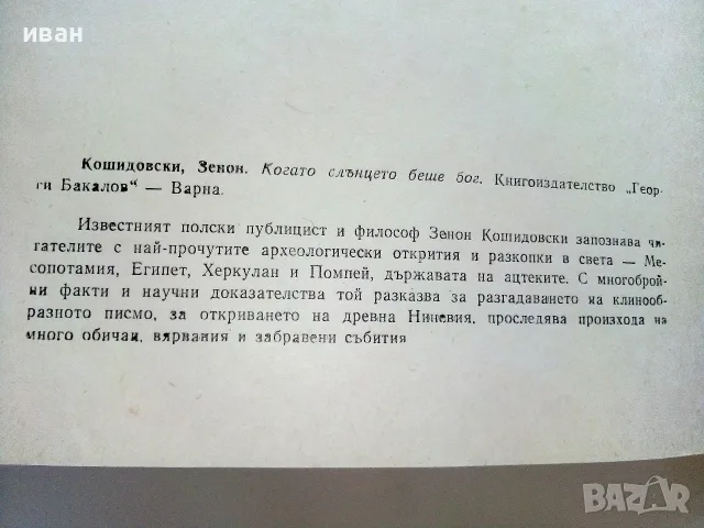 Когато Слънцето беше Бог - Зенон Кошидовски - 1977г., снимка 3 - История, политика и общество - 55707964