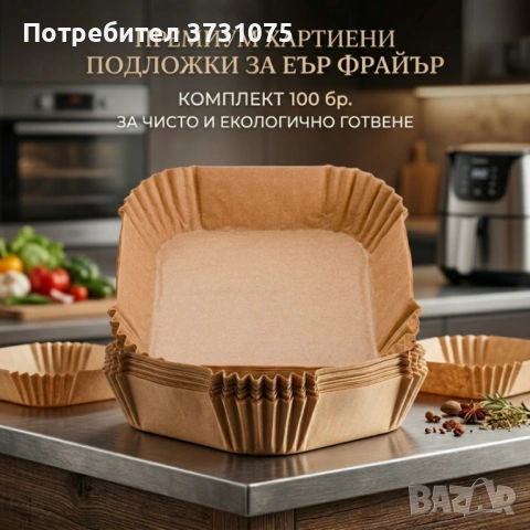 Незалепващи хартиени подложки за Air Fryer – 100 бр. - топлоустойчиви до 240°C, снимка 2 - Прибори за хранене, готвене и сервиране - 54311517
