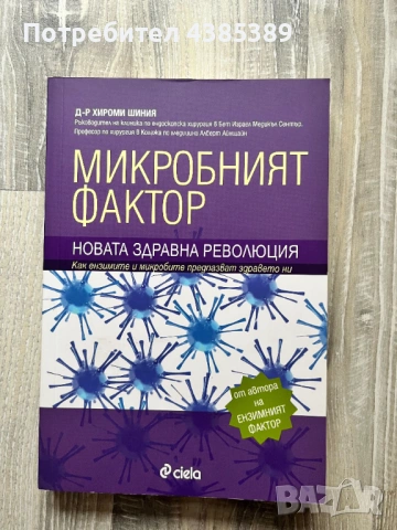 Микробният фактор - д-р Хироми Шиния