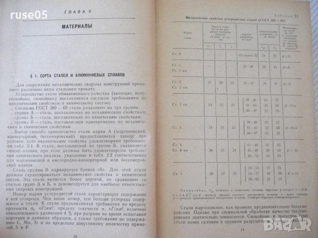 Книга"Расчет,проект.и изгот.сварных констр-Г.Николаев"-760ст, снимка 5 - Специализирана литература - 37895441