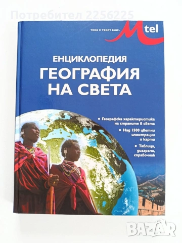 Енциклопедия - География на света