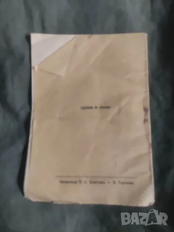 Книга Национализъм, Космополитизъм , Война и Християнство, снимка 2 - Други - 49444578