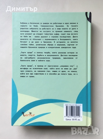 "Торто арадо", Итамар Виейра Жуниор, снимка 2 - Художествена литература - 52011250