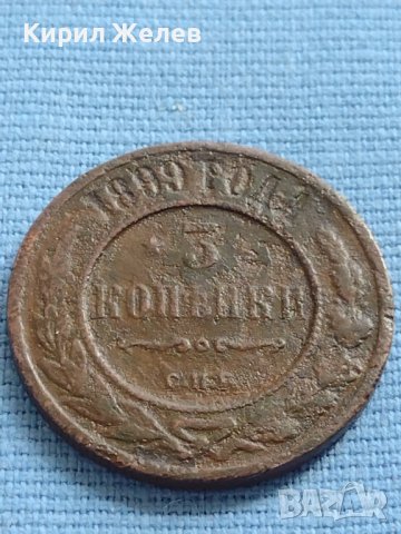 Рядка монета 3 копейки 1899г. Русия Николай втори Петербург 20606
