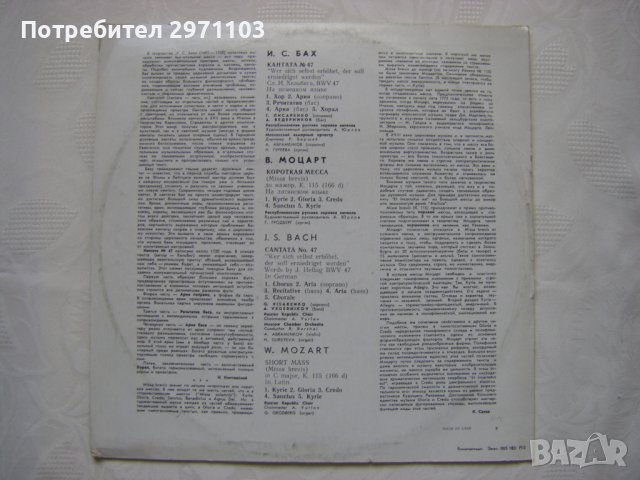 33Д-017685/6 - Иоган Себастьян Бах*, Вольфганг Амадей Моцарт* – Кантата № 47 / Короткая месса , снимка 4 - Грамофонни плочи - 42237706