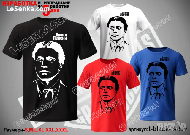 Васил Левски тениска Vasil Levski t-black-is-lev