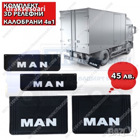 4в1 Комплект 3D релефни калобрани MAN, калобрани за камион MAN