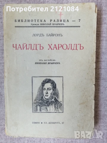 Чайлд Харолд / Лорд Байрон - 1940г. 